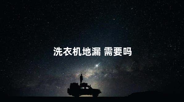 洗衣机地漏 需要吗
